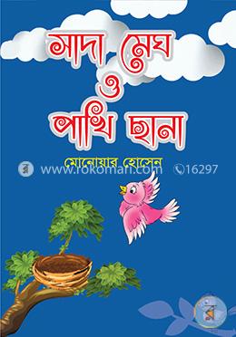 সাদা মেঘ ও পাখি ছানা