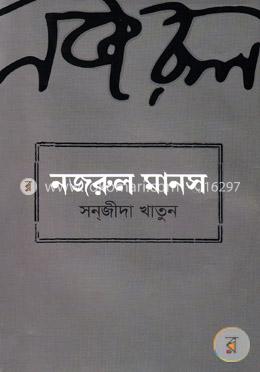 নজরুল মানস image