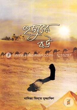 হুজুরের বউ image