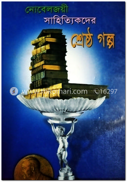 নোবেলজয়ী সাহিত্যিকদের শ্রেষ্ঠ গল্প