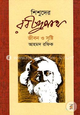 শিশুদের রবীন্দ্রনাথ জীবন ও সৃষ্টি image