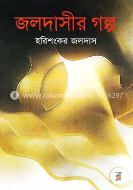 জলদাসীর গল্প