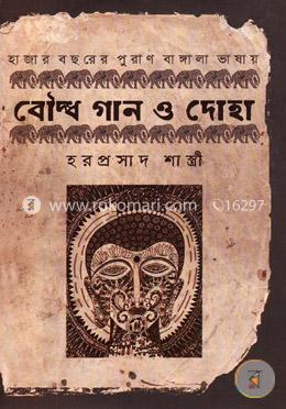 হাজার বছরের পুরাণ বাঙ্গালা ভাষায় বৌদ্ধ গান ও দোহা image