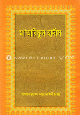 মা’আরিফুল হাদীস ২য় খণ্ড image