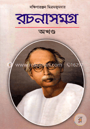 রচনাসমগ্র