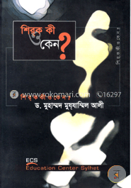 শির্‌ক কী ও কেন?