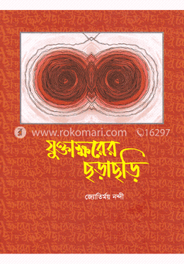 যুক্তাক্ষরের ছড়াছড়ি image