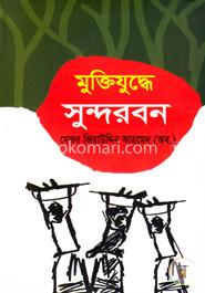 মুক্তিযুদ্ধে সুন্দরবন image