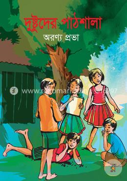 দুষ্টুদের পাঠশালা image