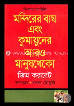 মন্দিরের বাঘ এবং কুমায়ুনের আরও মানুষখেকো image