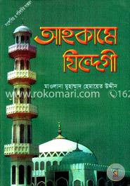 আহকামে যিন্দেগী (পঞ্চম সংস্করণ) image
