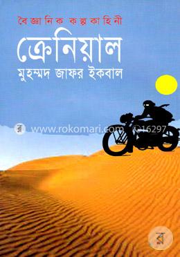 বৈজ্ঞানিক কল্পকাহিনী : - ক্রেনিয়াল