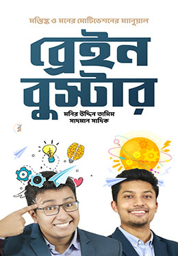 ব্রেইন বুস্টার