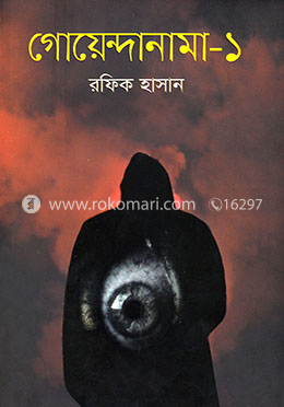 গোয়েন্দানামা-১