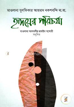 হৃদয়ের পরিচর্যা