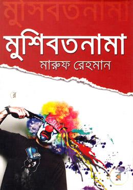 মুশিবতনামা image