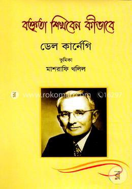বক্তৃতা শিখবেন কীভাবে
