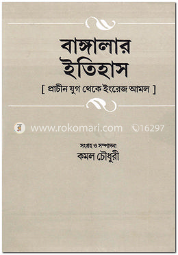 বাঙ্গালার ইতিহাস-১ম পত্র image