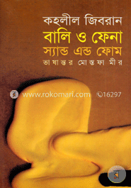 বালি ও ফেনা