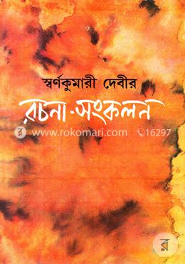 স্বর্ণকুমারী দেবীর রচনা-সংকলন