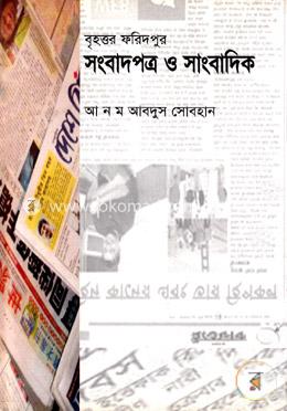 সংবাদপত্র ও সাংবাদিক image