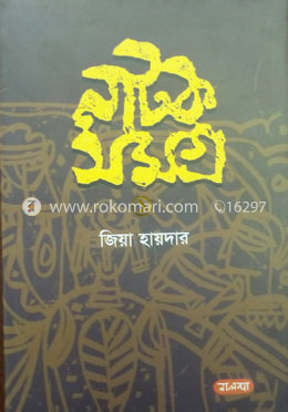 নাটক সমগ্র-১ image