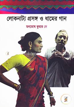 লোকনাট্য প্রসঙ্গ ও ধামের গান