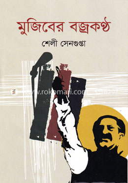 মুজিবের বজ্রকণ্ঠ image