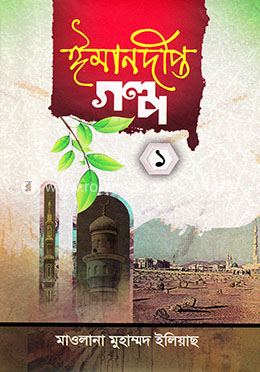 ঈমানদীপ্ত গল্প-১ image