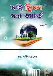 মাই ড্রিমস ফর ওয়াল্ড image