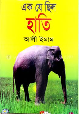 এক যে ছিল হাতি 