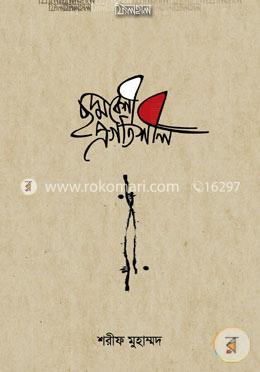 ছদ্মবেশী প্রগতিশীল