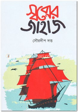 স্বপ্নের জাহাজ