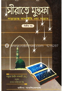 সীরাতে মুস্তফা (সা.) দ্বিতীয় খণ্ড image