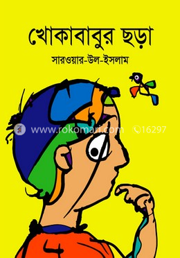  খোকাবাবুর ছড়া