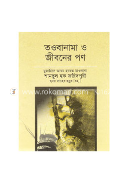 তওবানামা ও জীবনের পণ 