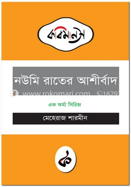 নউমি রাতের আশীর্বাদ image