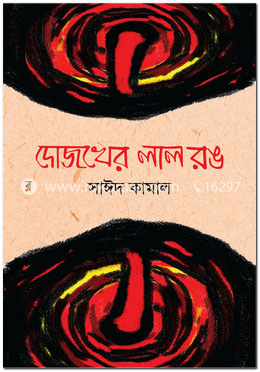 দোজখের লাল রঙ