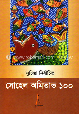 সুচিন্তা নির্বাচিত সোহেল অমিতাভ ১০০