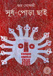 সূর্য পোড়া ছাই (৬৩টি কবিতায় মোড়া গ্রন্থ) image