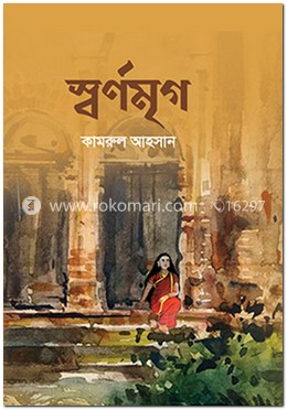 স্বর্ণমৃগ image