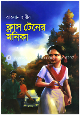 ক্লাস টেনের মনিকা image