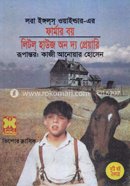 ফার্মার বয় লিটল হাউজ অন দ্য প্রেয়ারি 