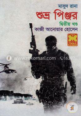 মাসুদ রানা ৪১৮ : শুভ্র পিঞ্জর - ২য় খণ্ড