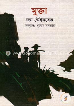 মুক্তা (পুরস্কারপ্রাপ্ত লেখকদের বই) image