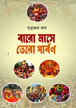 বারো মাসে তেরো পার্বণ