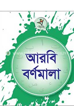 প্রসিদ্ধ - আরবি বর্ণমালা