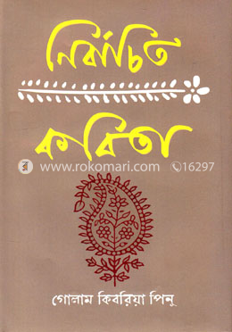 নির্বাচিত কবিতা