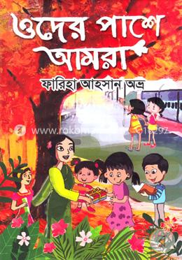 ওদের পাশে আমরা 