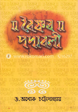 বৈষ্ণব পদাবলী image